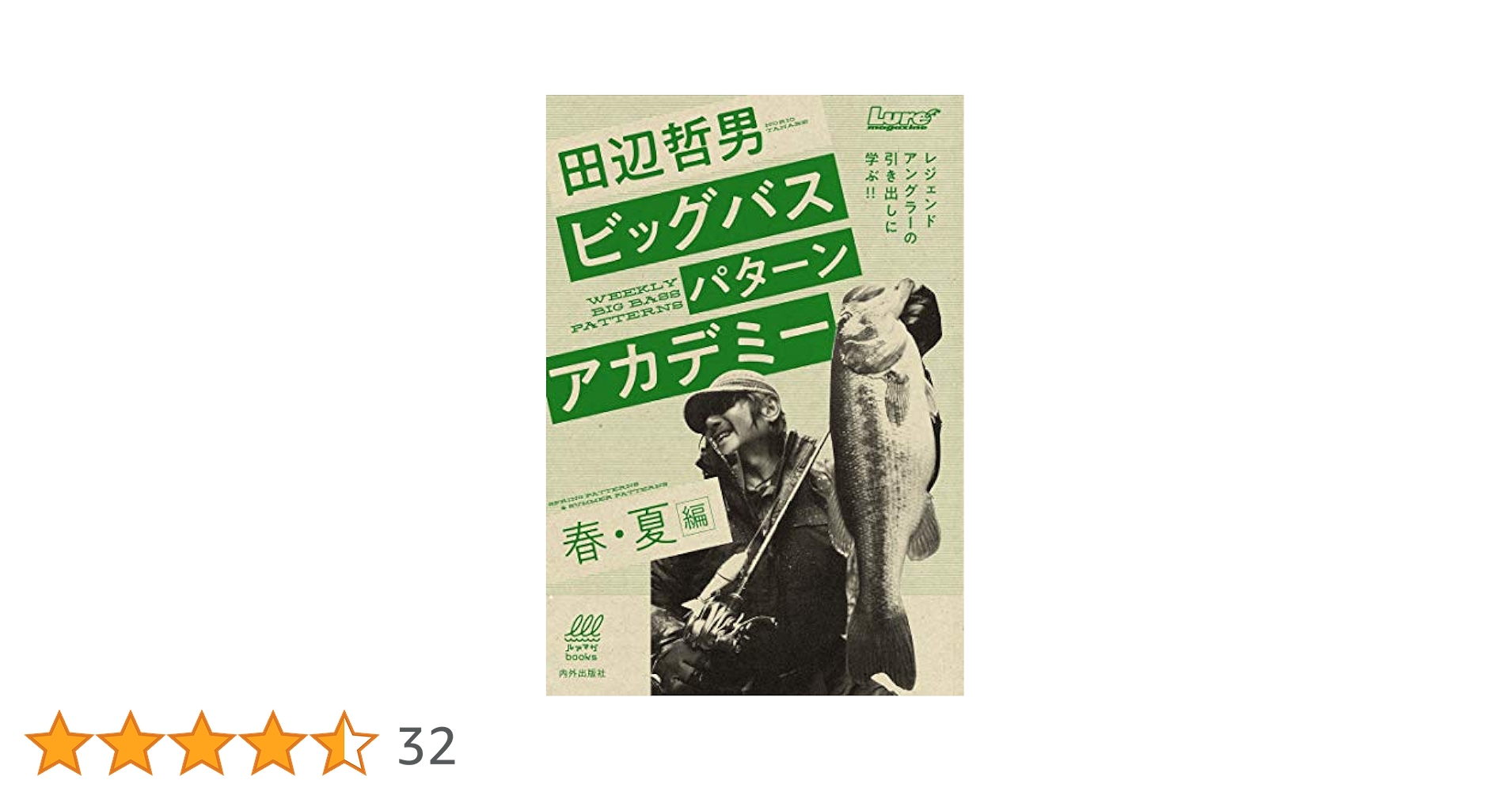 田辺哲男ビッグバスパターンアカデミー 春・夏編 レジェンド