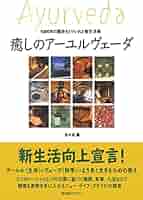 5000年の歴史を取り入れた新生活術 癒しのアーユルヴェーダ
