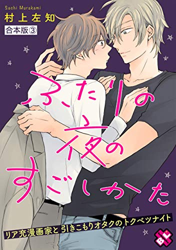 ふたりの夜のすごしかた 合本版３ リア充漫画家と引きこもりオタクのトクベツナイト Kobunsha Blコミックシリーズ 村上 左知 ボーイズラブマンガ Kindleストア Amazon
