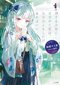 恋する少女にささやく愛は、みそひともじだけあればいい (GA文庫)
