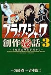 ブラック・ジャック創作(秘)話~手塚治虫の仕事場から~ (3) (少年チャンピオン・コミックスエクストラ)