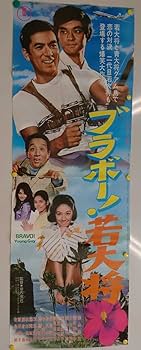 加山雄三　映画　シネマ　ポスター　東宝　日活　レトロ　アンティーク　東映　松竹 加山雄三 映画 シネマ ポスター 東宝 日活 レトロ アンティーク