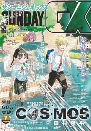 月刊サンデーGX 2025年10月号(2025年9月19日発売) [雑誌