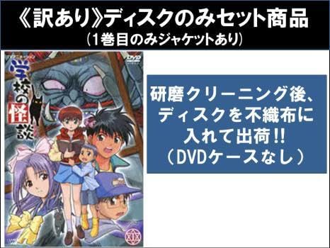 全巻セット【中古】DVD▼TVアニメーション 学校の怪談(7枚セット)第1話～第20話 レンタル落ち Amazon.co.jp: TVアニメーション 学校の怪談 全7枚 第1話～第20