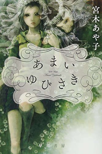 無料電子書籍アプリ あまいゆびさき (ハヤカワ文庫JA) (ハヤカワ文庫 JA ミ 15-2) バイ