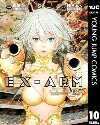 EX-ARM エクスアーム 10 (ヤングジャンプコミックスDIGITAL)