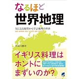 なるほど世界地理