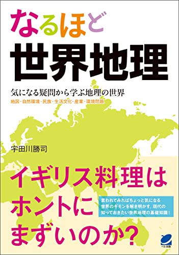 なるほど世界地理