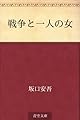 戦争と一人の女