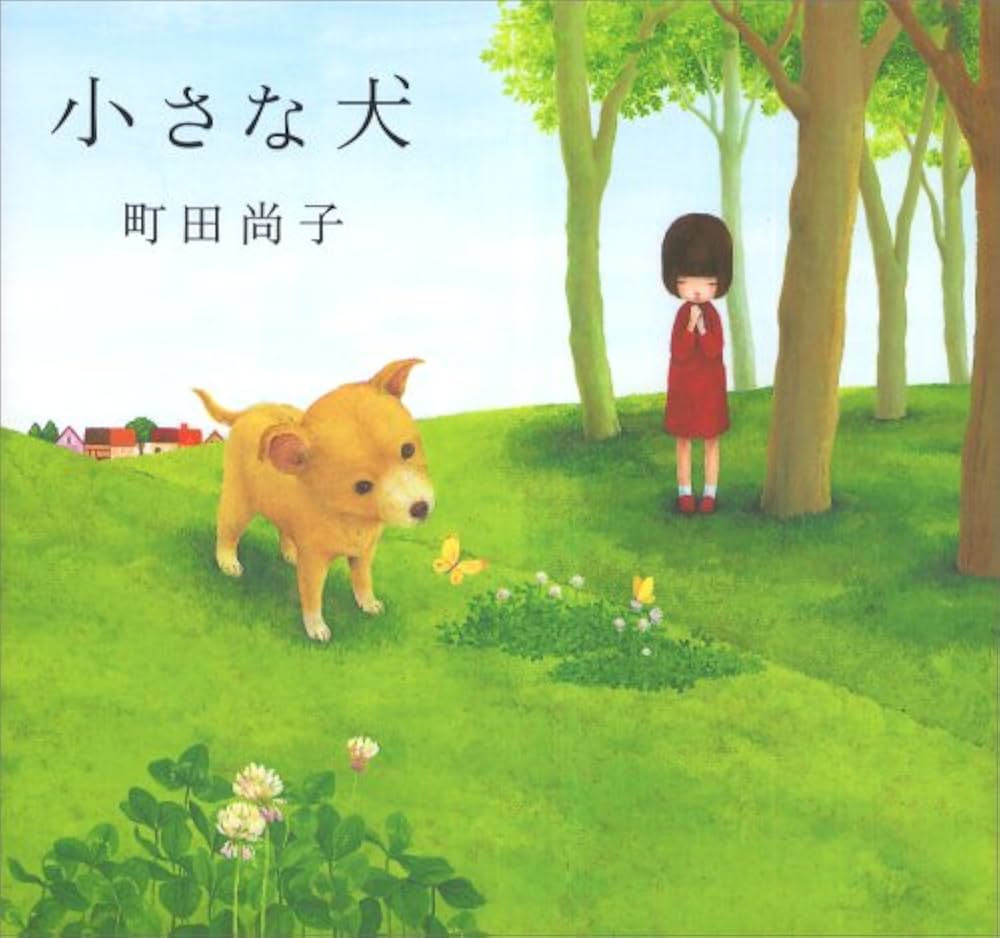 小さな犬　町田尚子　絵本作家デビュー作　初版　白泉社 小さな犬 町田尚子 絵本作家デビュー作 初版 白泉社 - メルカリ