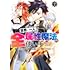 萩織章仁,山田こたろ,かたなかじ「世界に一人、全属性魔法の使い手(2)」