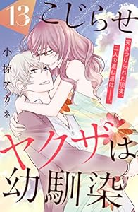 こじらせヤクザは幼馴染　［ｃｏｍｉｃ　ｔｉｎｔ］　分冊版（１３）