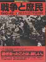 戦争と庶民 1940―49 5 朝日新聞社　資料用コレクション用 戦争と庶民 5: 朝日歴史写真ライブラリー 1940-49 |本 | 通販