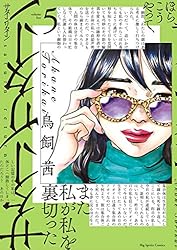 サターンリターン（1） (ビッグコミックス) | 鳥飼茜 | 青年