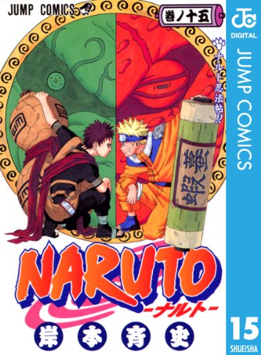 NARUTO―ナルト― モノクロ版 15 (ジャンプコミックスDIGITAL)