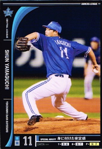オーナーズリーグ 横浜セット Amazon.co.jp: 【オーナーズリーグ】[山口 俊] 横浜DeNA