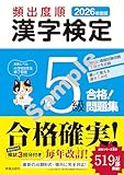 2026年度版 頻出度順 漢字検定5級 合格!問題集