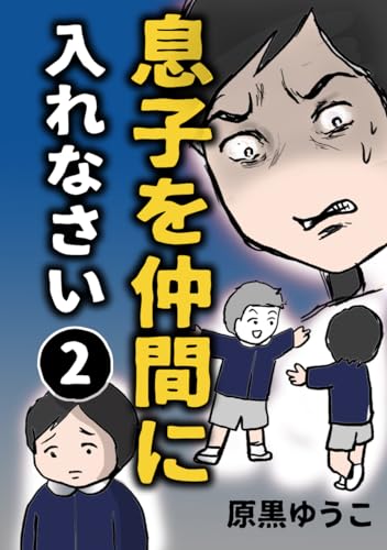 息子を仲間に入れなさい【2】: 私『も』仲間に入れなさい