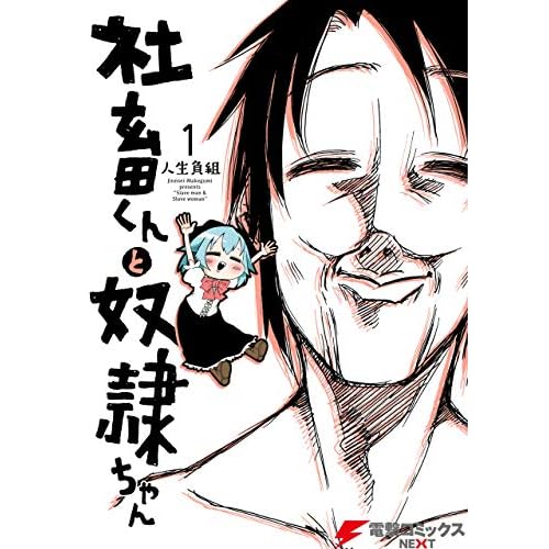 社畜くんと奴隷ちゃん