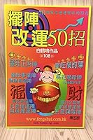 擺陣改運50招 9628710311 Book Cover