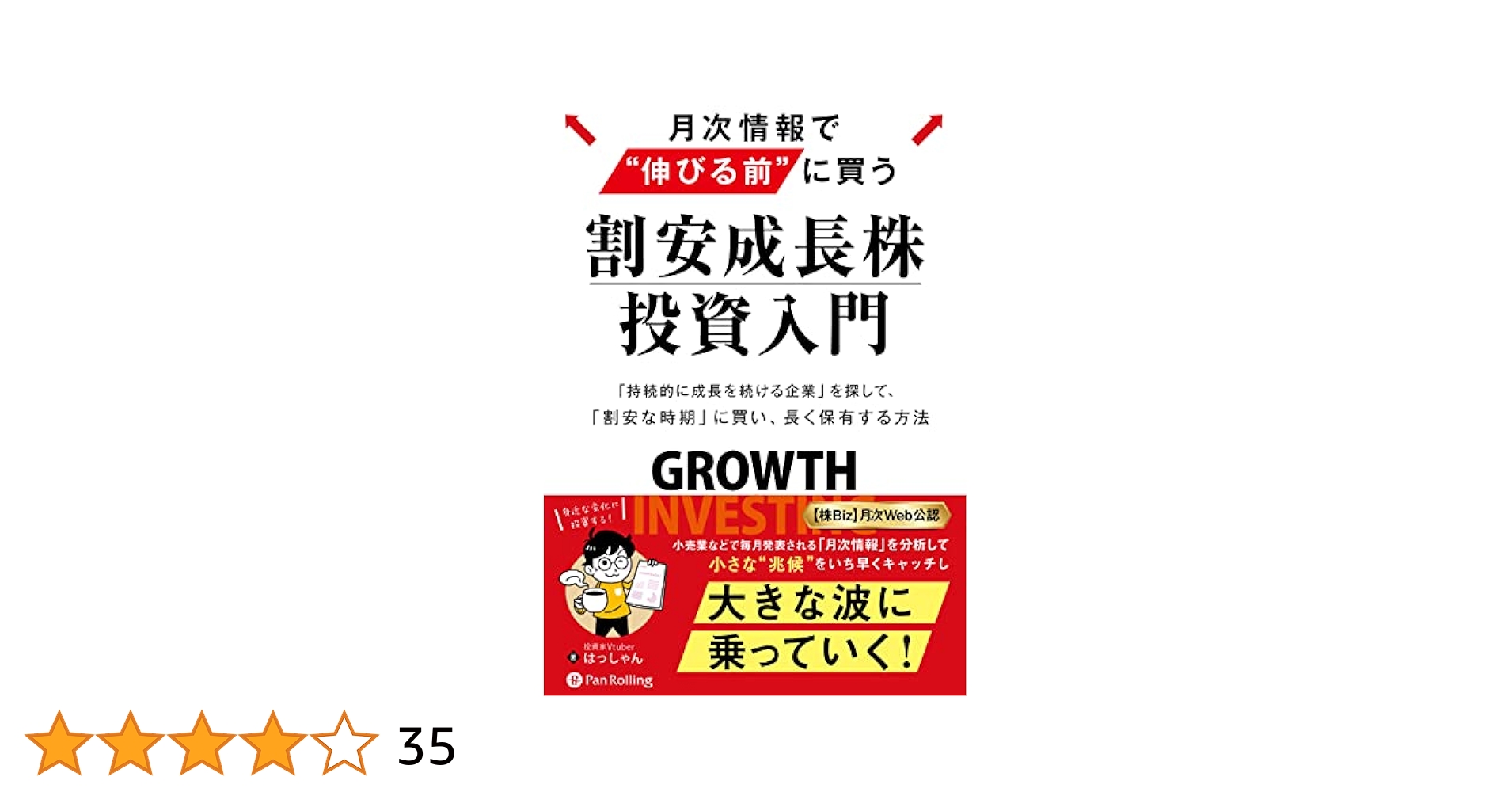 月次情報で“伸びる前