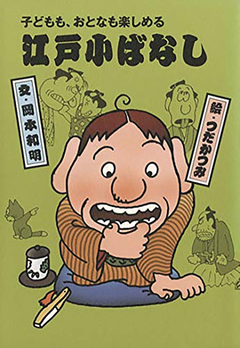 子どもも、おとなも楽しめる 江戸こばなし(4) 江戸小ばなし