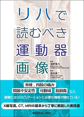 リハで読むべき運動器画像