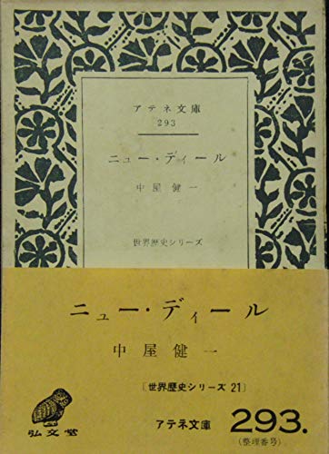 ニュー・ディール (1957年) (アテネ文庫―世界歴史シリーズ)