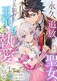 永久追放された聖女、大国の王子の執愛を知る(1) (コイパレ)