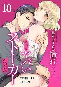 ストーカーを撃退してくれた憧れの人は、もっとヤバいストーカーだった［ばら売り］　第18話 (花とゆめコミックススペシャル)