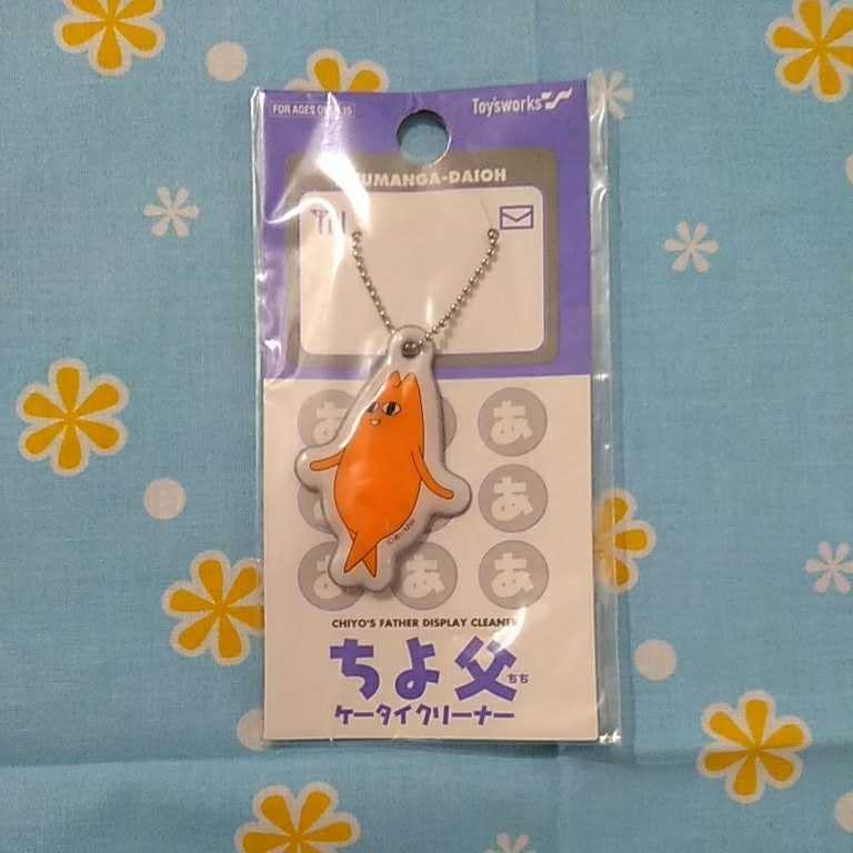 激レア 未開封 あずまんが大王 ちよ父 ケータイクリーナー ファスナー