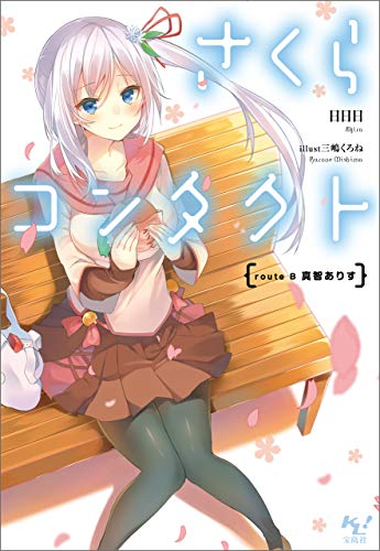 Amazon Co Jp さくらコンタクト Route B 真智ありす このライトノベルがすごい 文庫 Ebook 日日日 本
