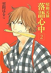 Amazon.co.jp: 昭和元禄落語心中（9） (ITANコミックス
