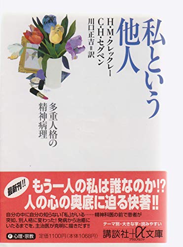 私という他人―多重人格の精神病理 (講談社プラスアルファ文庫) 私という他人―多重人格の精神病理 (講談社プラスアルファ文庫)