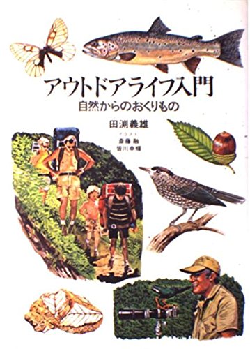 無料電子書籍 おすすめ アウトドアライフ入門―自然からのおくりもの バイ