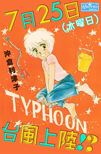 7月25日(水曜日)台風上陸!? (クイーンズセレクション)