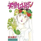 半熟レストラン（７） (BE・LOVEコミックス)