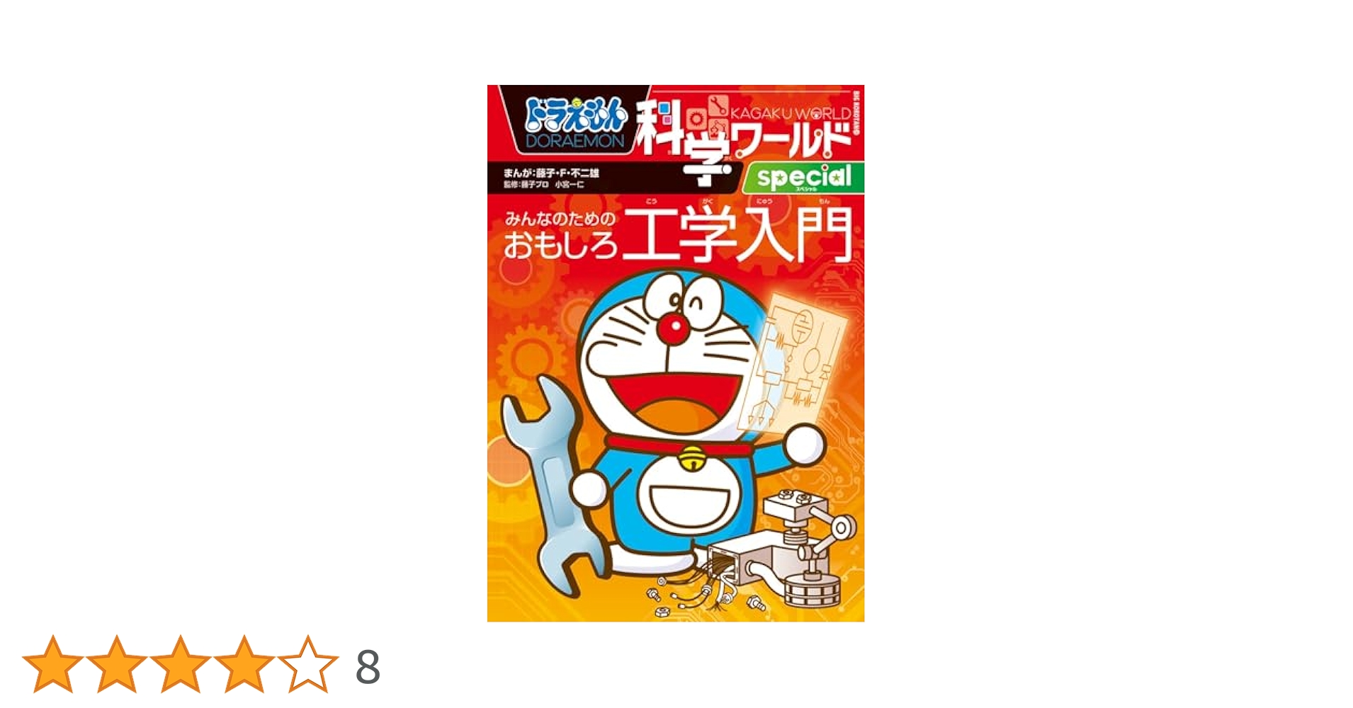 ドラえもん 科学ワールド　社会ワールド　ドラえもんの学習シリーズ おまけ付き ドラえもん科学ワールド 5冊セット II : 六本木 蔦屋書店 ヤフー