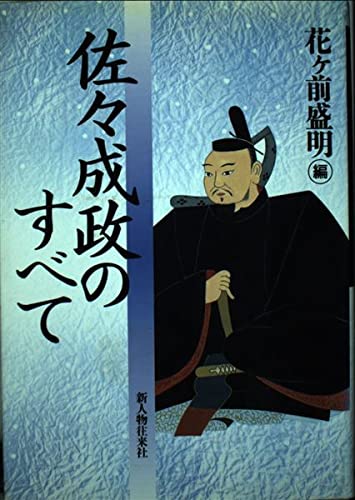 佐々成政のすべて