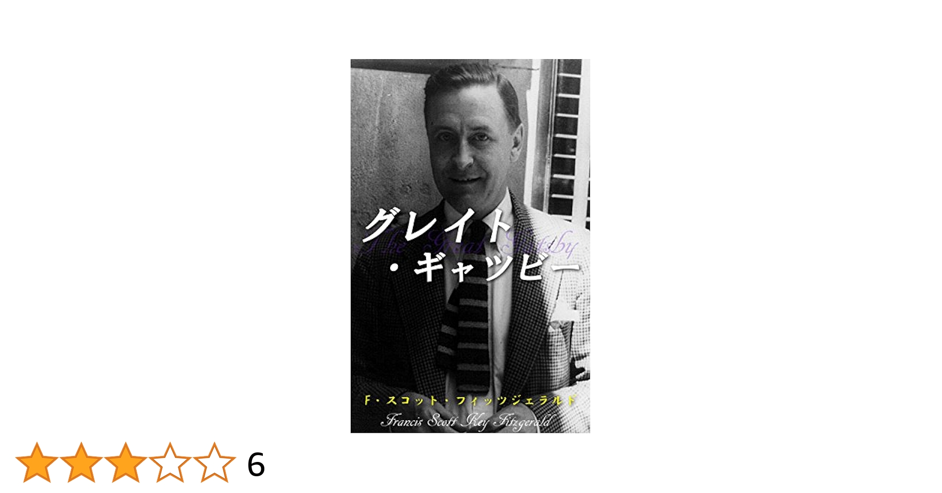 グレイト・ギャツビー | F・スコット・フィッツジェラルド