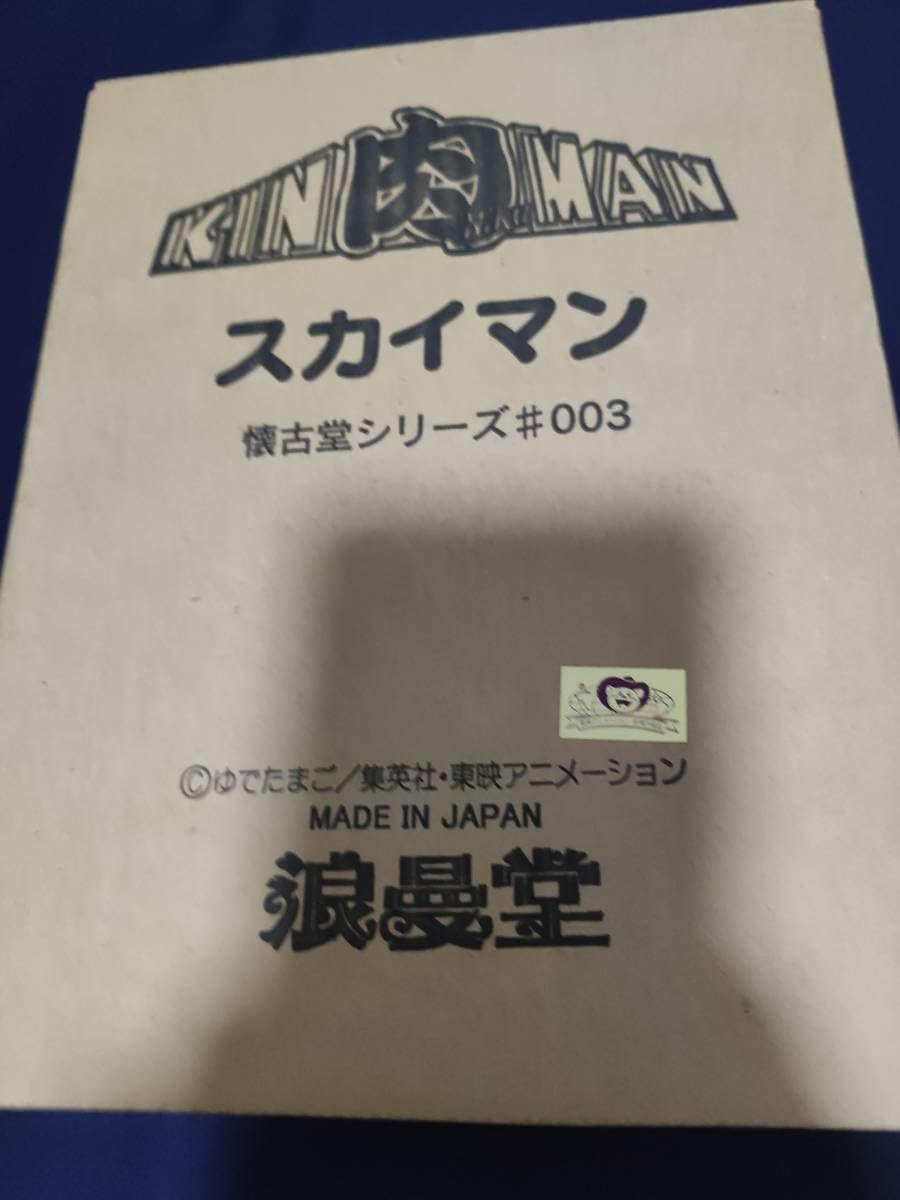 Amazon.co.jp: 浪曼堂x懐古堂 スカイマン キン肉マン フィギュア 浪漫