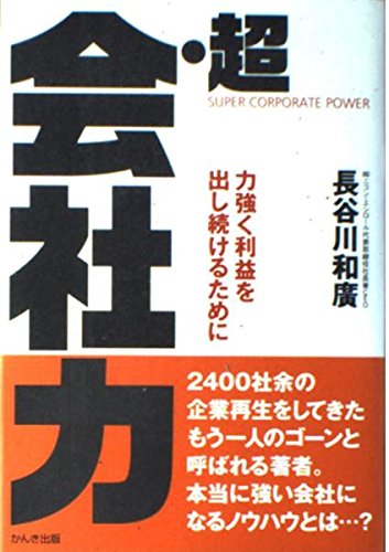 Amazon.co.jp: 長谷川 和廣: 本、バイオグラフィー、最新