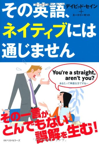 その英語 ネイティブには通じません デイビッド セイン エートゥーゼット 本 通販 Amazon
