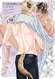 森のくまさん、冬眠中。４【小冊子付特装版】 森のくまさん、冬眠中。【小冊子付特装版】 (BLスクリーモ)