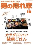 男の隠れ家 2017年 10月号 [雑誌]