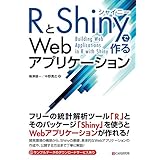 RとShinyで作るWebアプリケーション