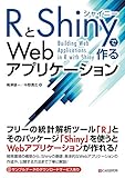 RとShinyで作るWebアプリケーション