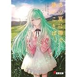 あの夏に捧ぐ逢いことば (電撃文庫)