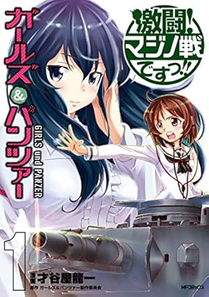 Amazon.co.jp: ガールズ＆パンツァー フェイズ エリカ 3 (MFコミックス