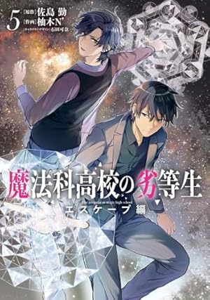 Amazon.co.jp: 魔法科高校の劣等生(1) (Gファンタジーコミックス Amazon.co.jp: 魔法科高校の劣等生(1) (Gファンタジーコミックス
